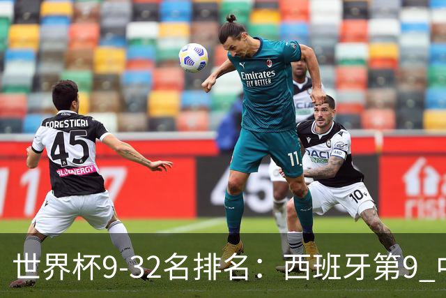 世界杯9-32名排名：西班牙第9 中国男篮第29