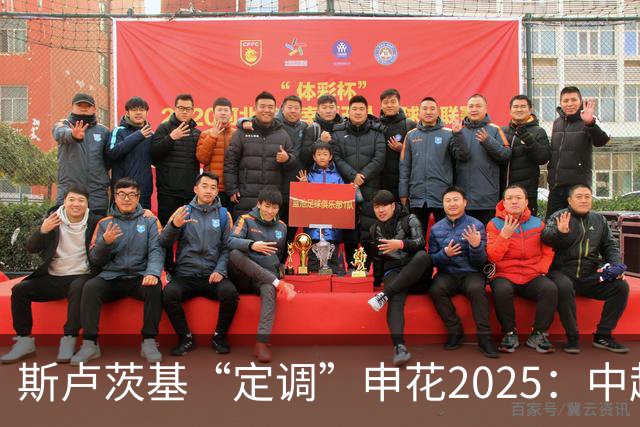 斯卢茨基“定调”申花2025：中超是重中之重