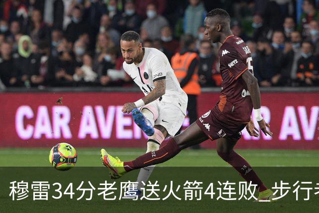 穆雷34分老鹰送火箭4连败 步行者力克尼克斯