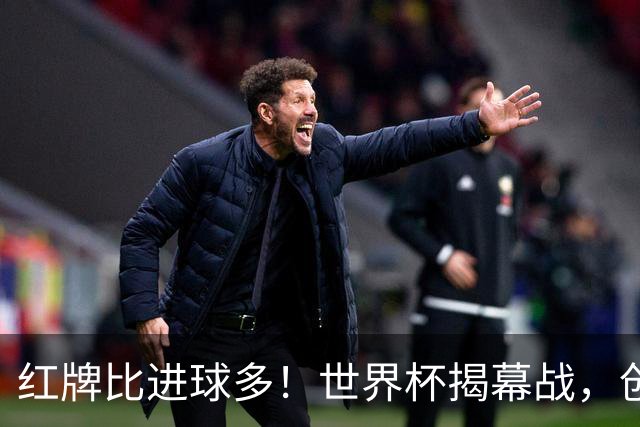 红牌比进球多！世界杯揭幕战，创多项纪录