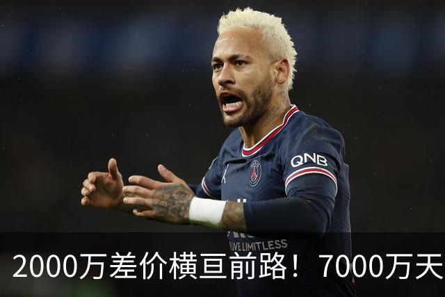 2000万差价横亘前路！7000万天价，切尔西为何拦下球员的西甲归途